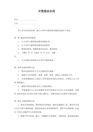 开荒保洁服务合同范本