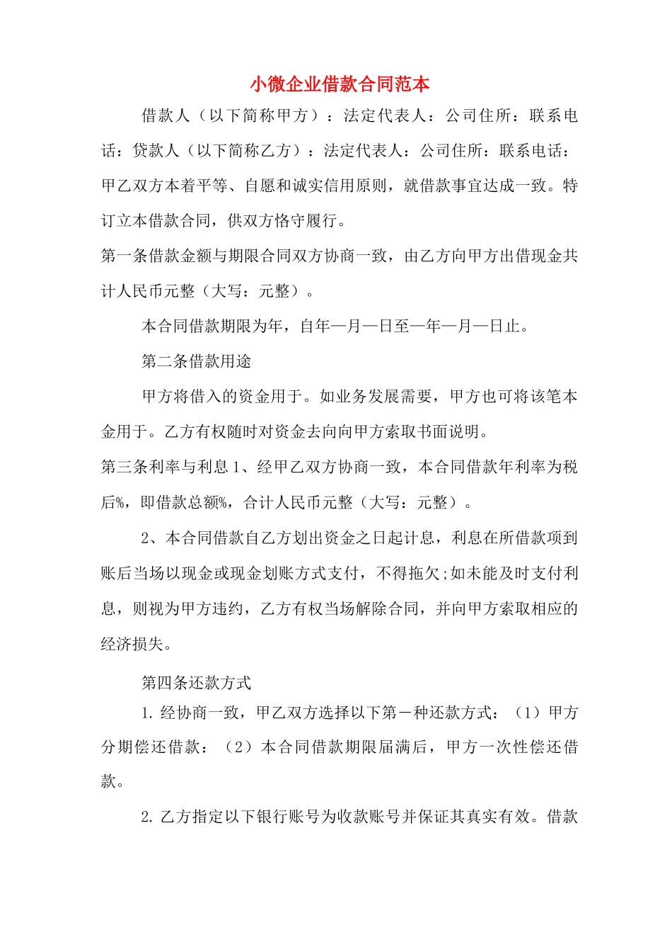 小微企业借款合同范本_第1页