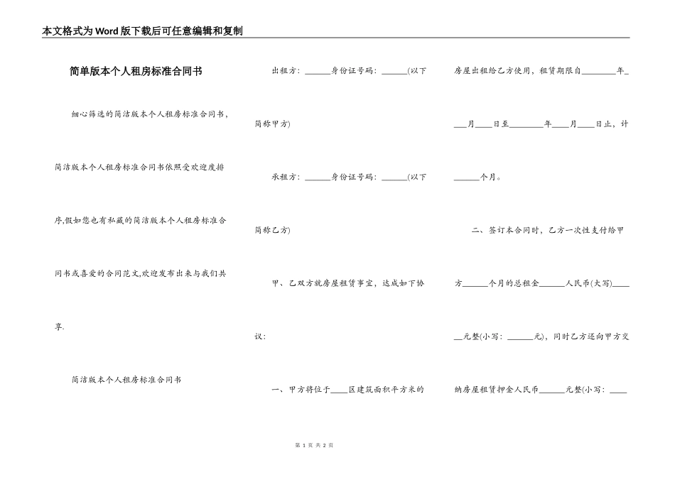 简单版本个人租房标准合同书_第1页