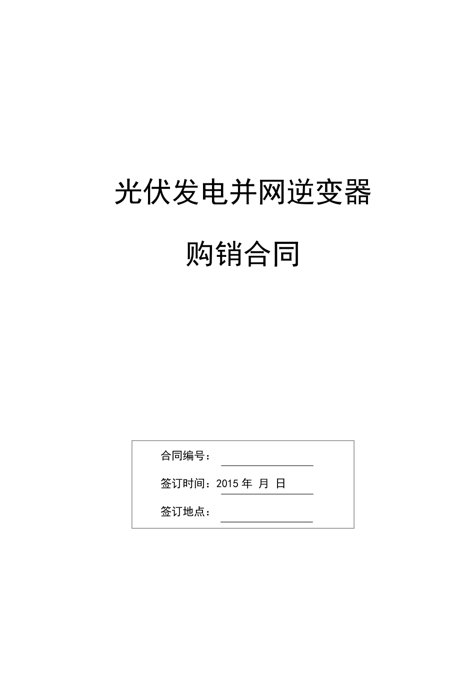 逆变器购销合同_第1页