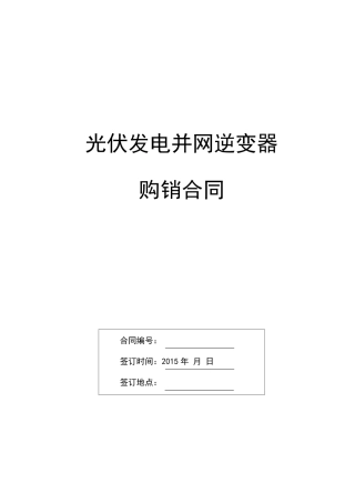 逆变器购销合同