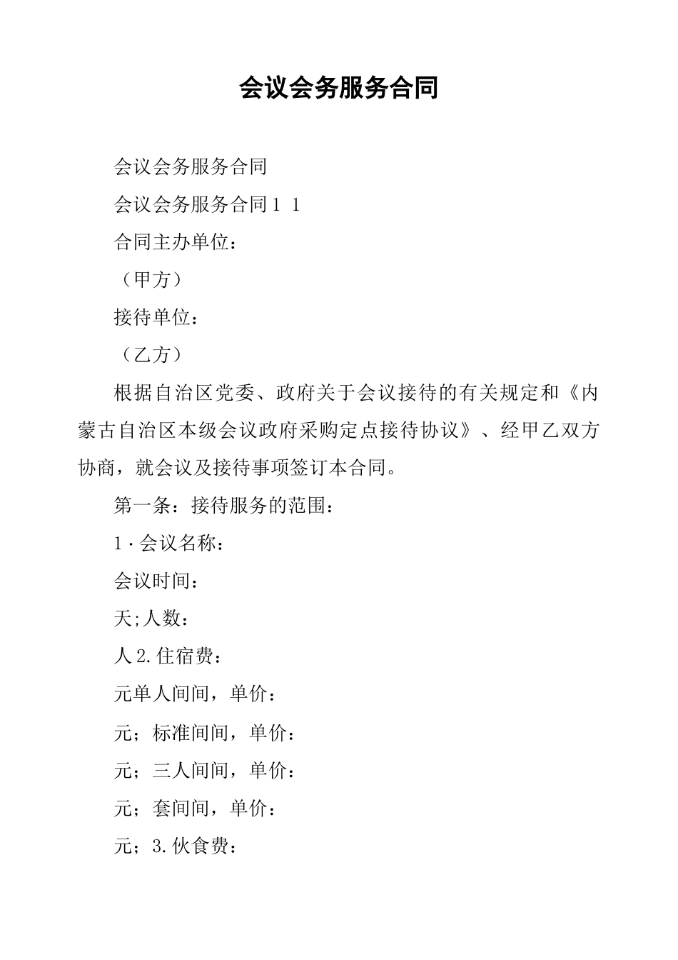 会议会务服务合同_第1页