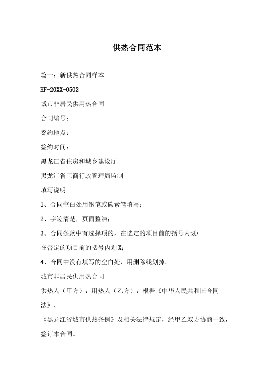 供热合同范本_第1页