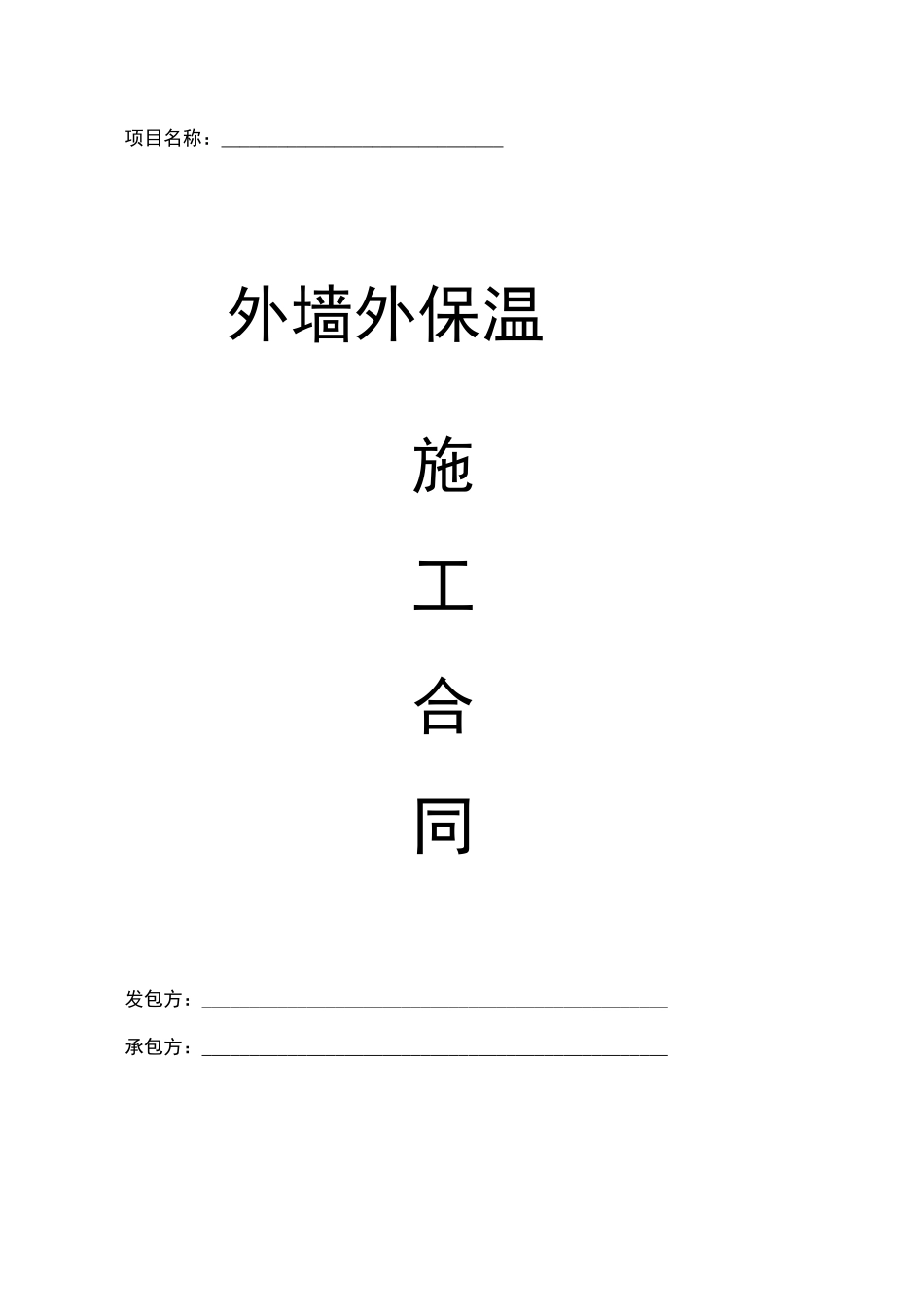 外墙保温合同范本_第1页