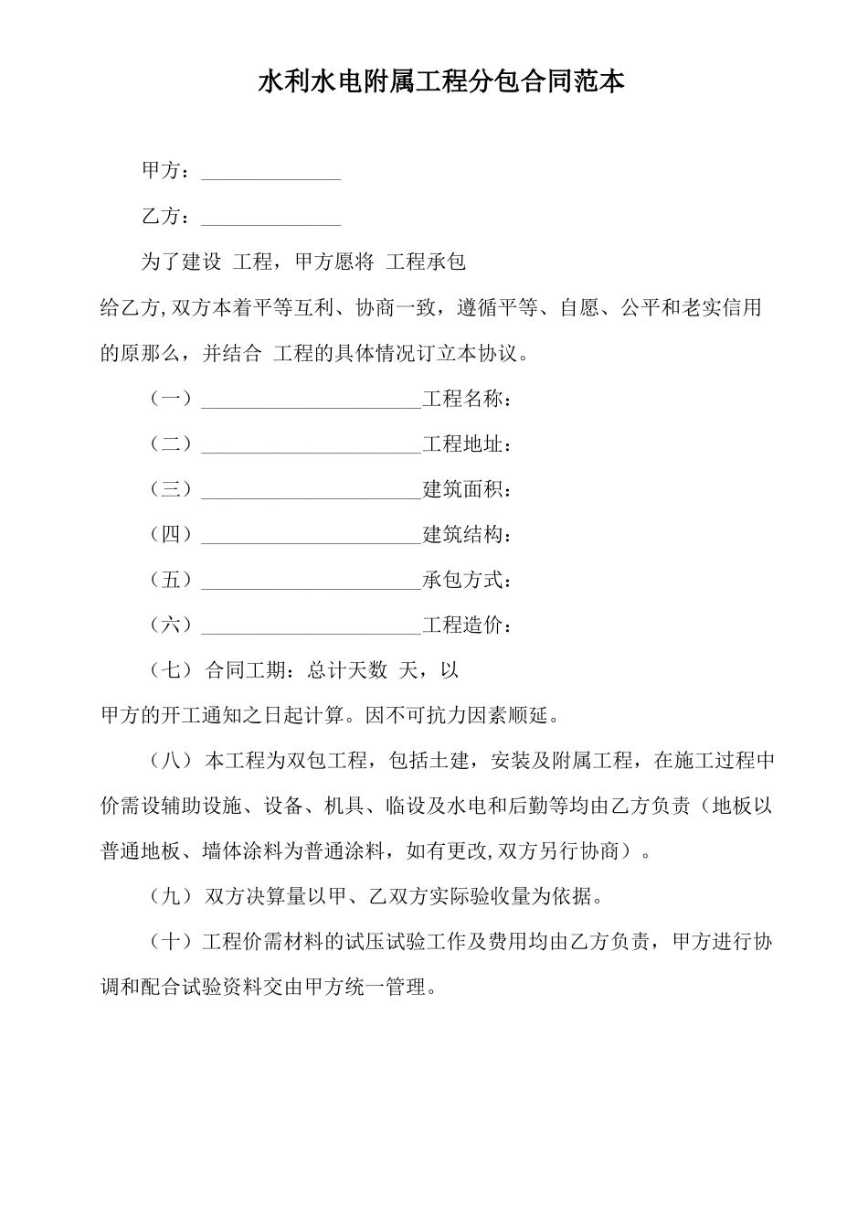 水利水电附属工程分包合同范本_第2页