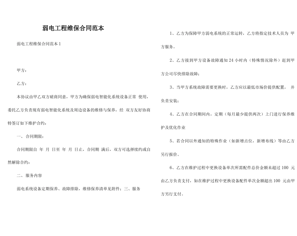 弱电工程维保合同范本_第1页