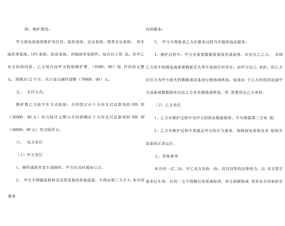 弱电工程维保合同范本_第2页