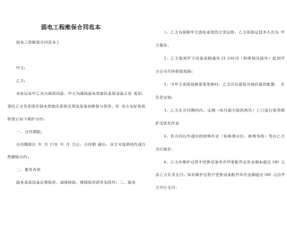 弱电工程维保合同范本