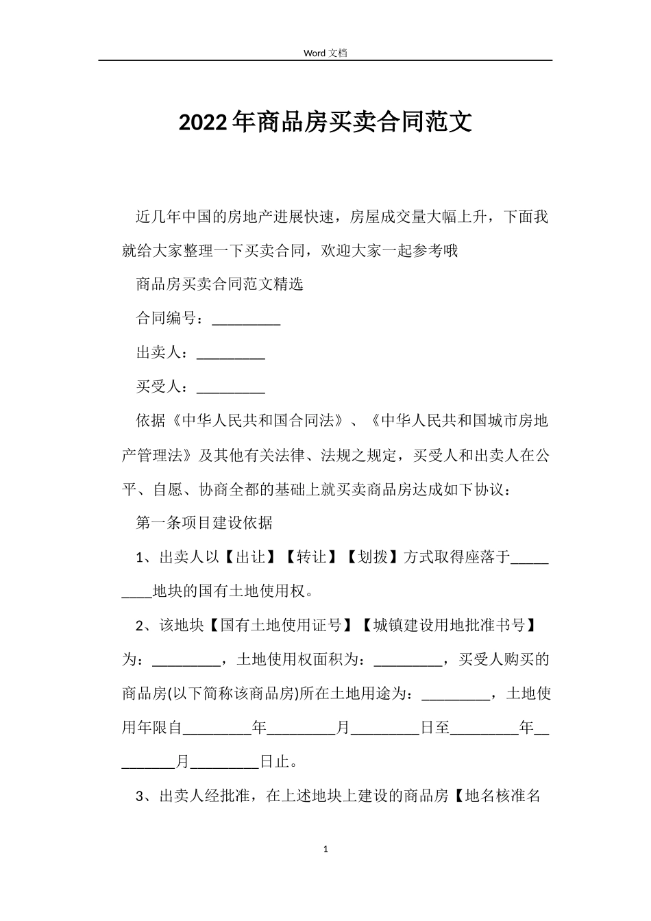 2022年商品房买卖合同范文_第1页