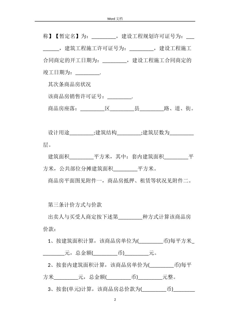 2022年商品房买卖合同范文_第2页