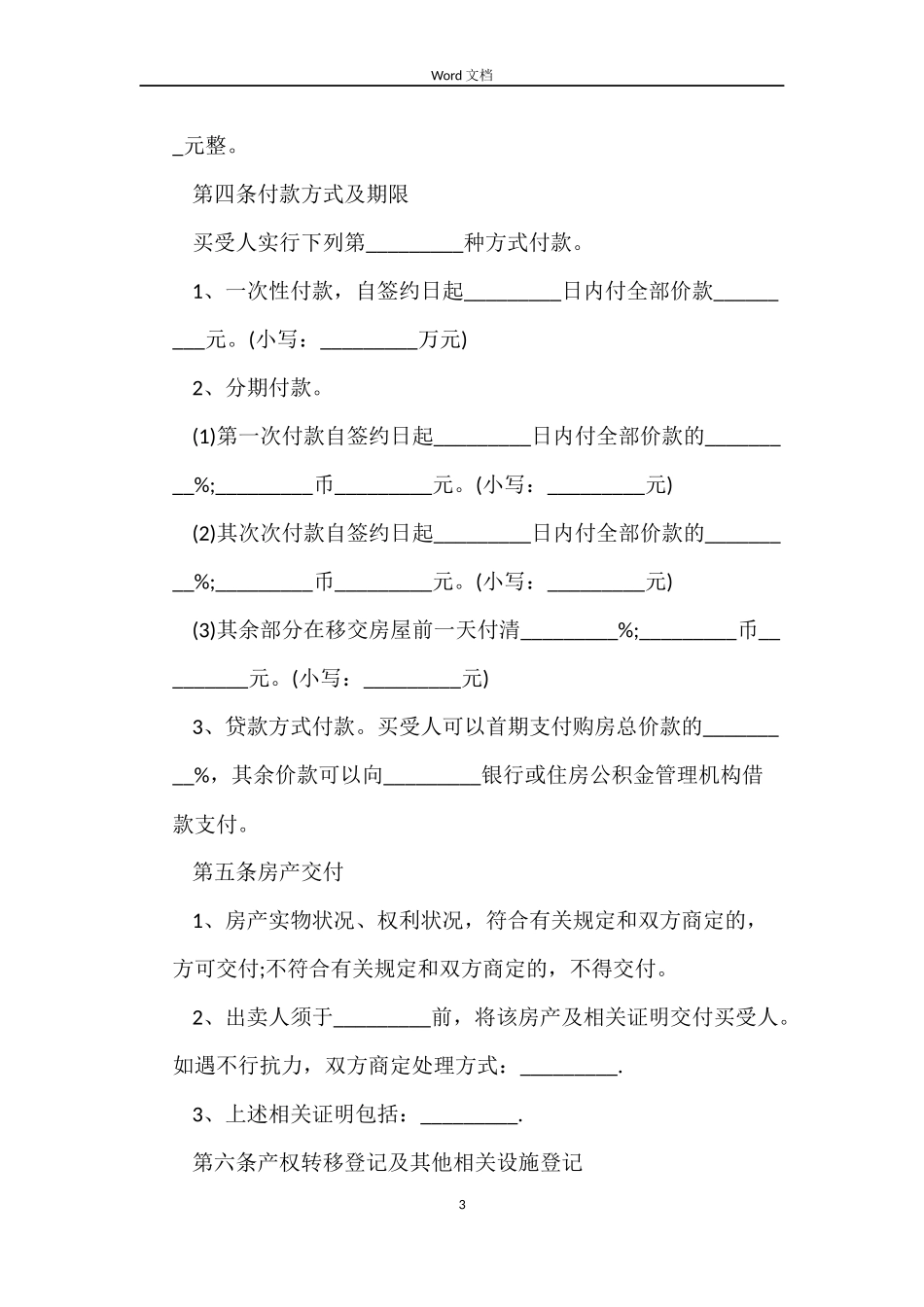 2022年商品房买卖合同范文_第3页