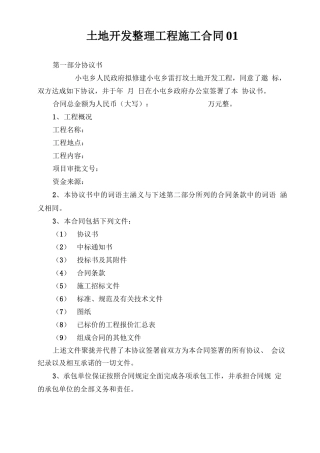 土地开发整理工程施工合同01