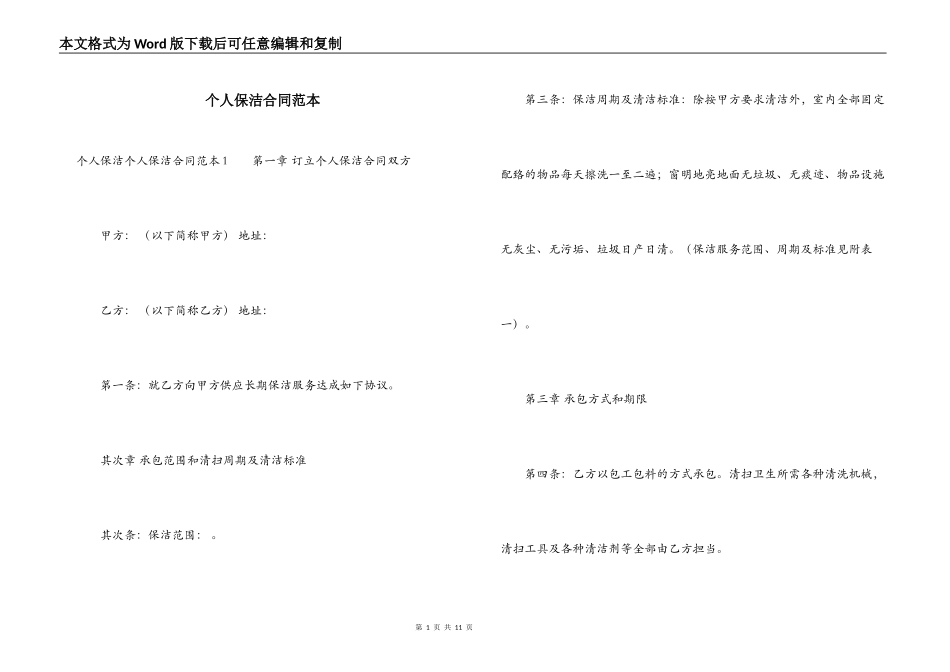 个人保洁合同范本_第1页
