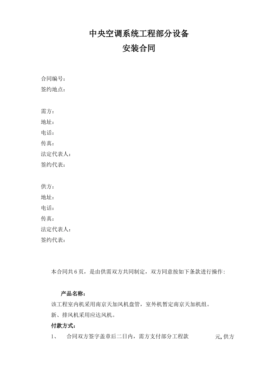 中央空调购销、安装合同_第1页