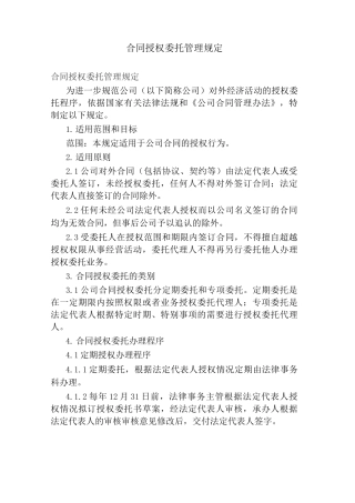 合同授权委托管理规定