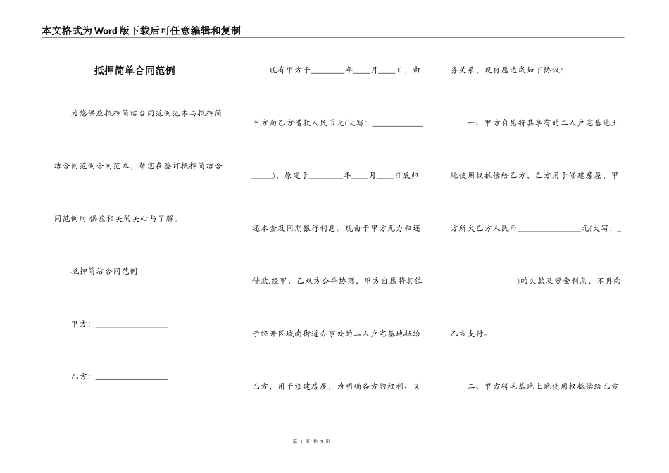 抵押简单合同范例_第1页