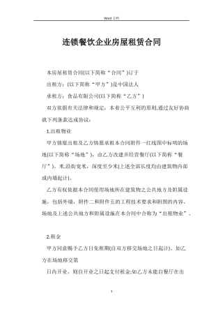 连锁餐饮企业房屋租赁合同