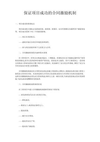 保证项目成功的合同激励机制