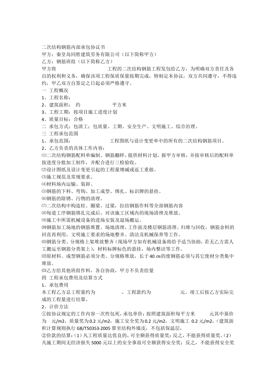 二次结构钢筋分包合同资料_第1页