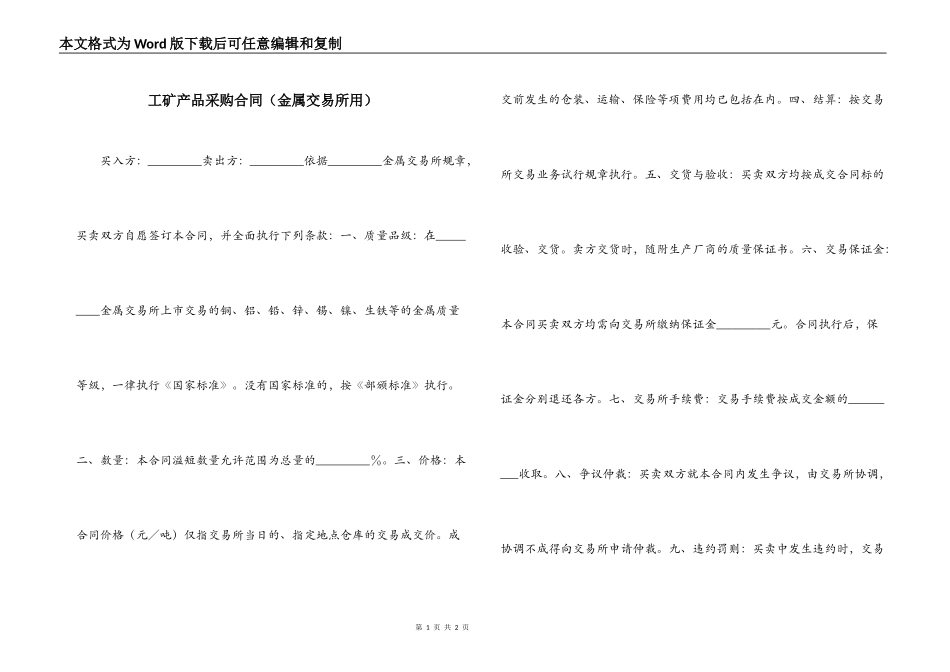 工矿产品采购合同（金属交易所用）_第1页