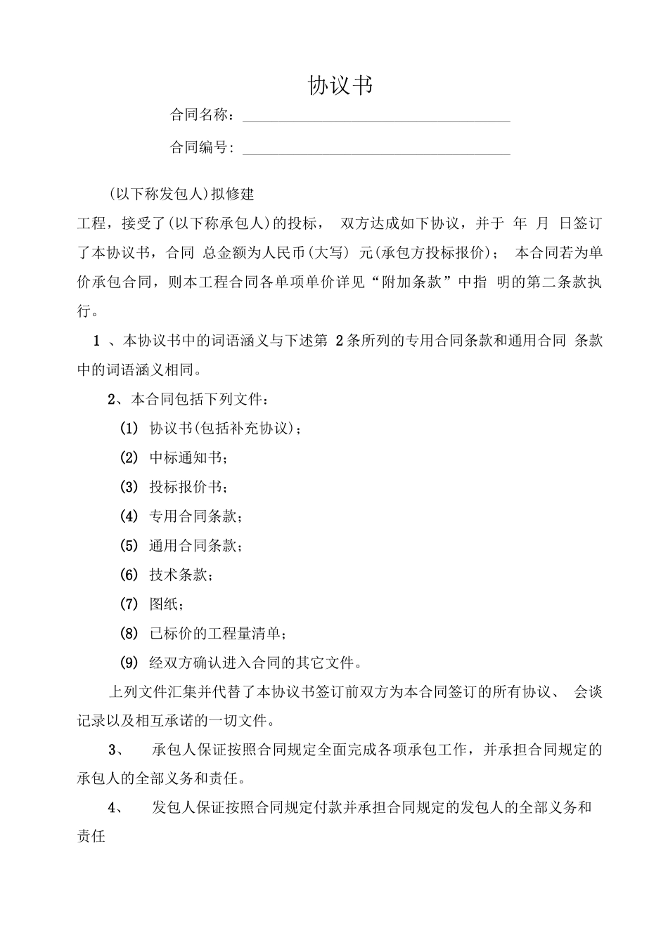 水利水电工程施工合同_第1页