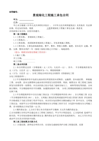 景观绿化专业分包合同范本