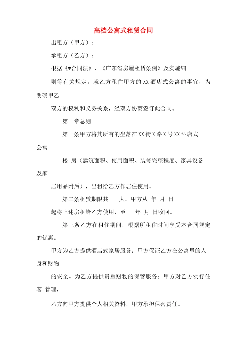 高档公寓式租赁合同_第1页