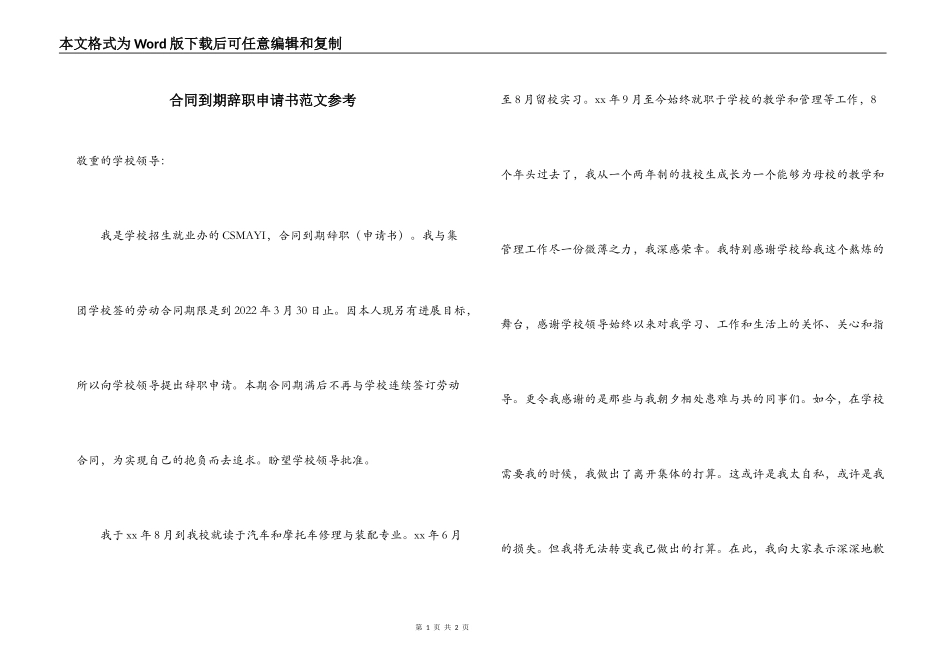 合同到期辞职申请书范文参考_第1页