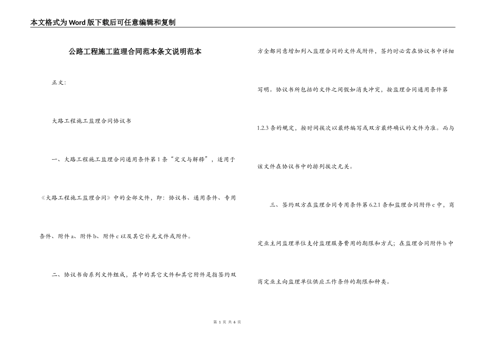 公路工程施工监理合同范本条文说明范本_第1页
