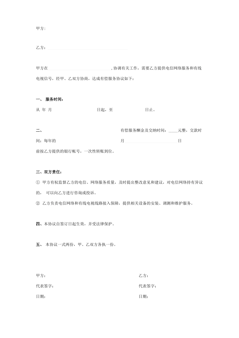 电信网络入网合同协议书范本_第1页