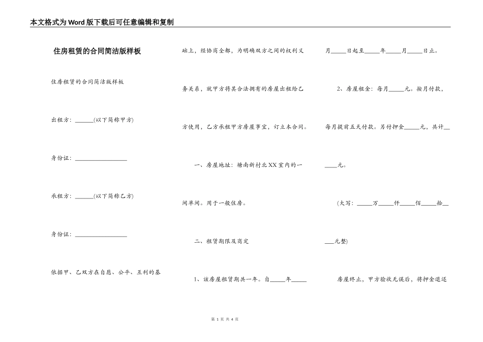 住房租赁的合同简洁版样板_第1页