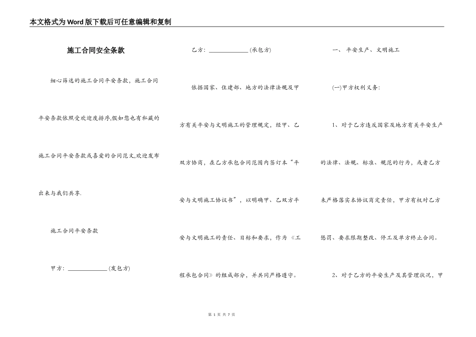 施工合同安全条款_第1页