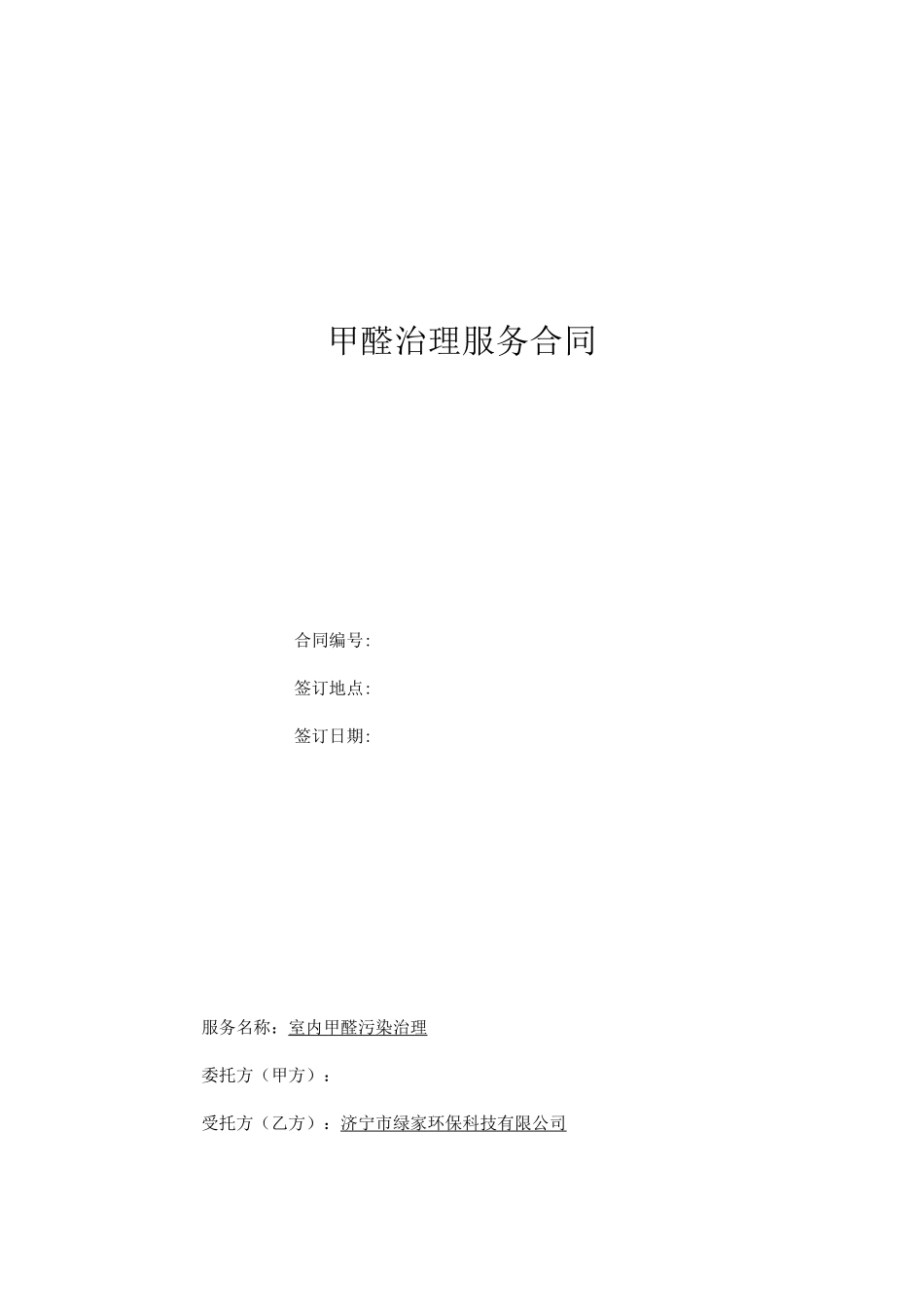 除甲醛治理合同20_第1页