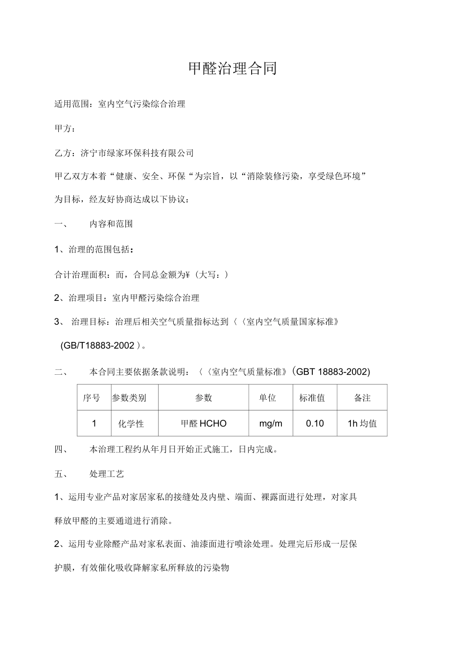 除甲醛治理合同20_第2页