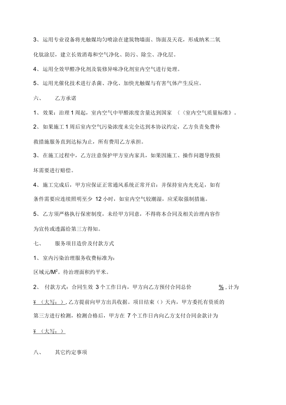 除甲醛治理合同20_第3页