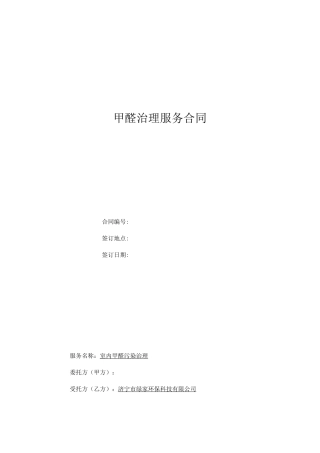 除甲醛治理合同20