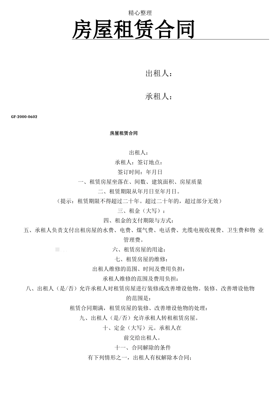 房屋租赁协议模板合同GF_第1页