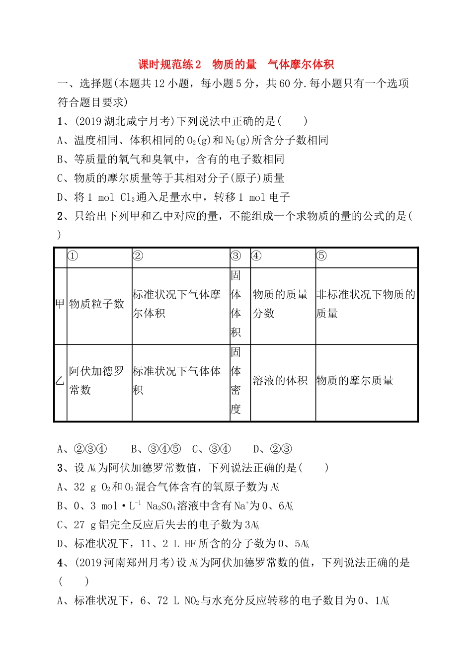 课时规范练测试题 　物质的量　气体摩尔体积_第1页
