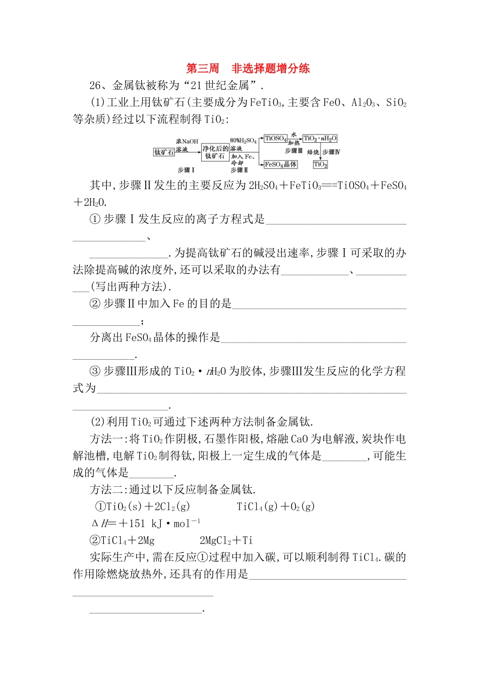 金属钛被称为“21世纪金属”非选择题增分练_第1页