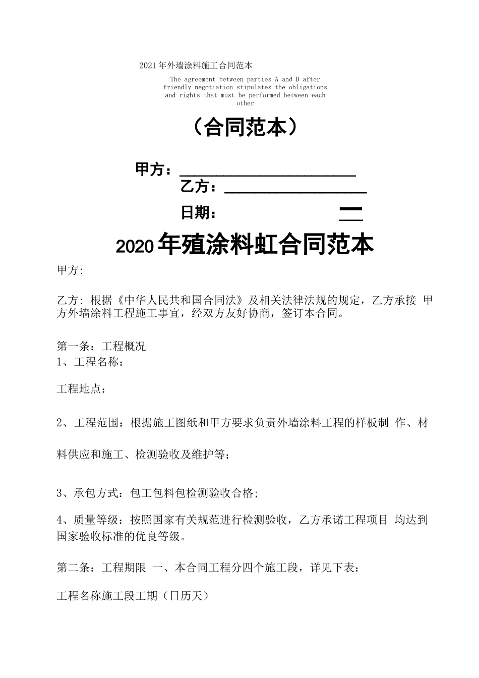 2021年外墙涂料施工合同范本_第1页