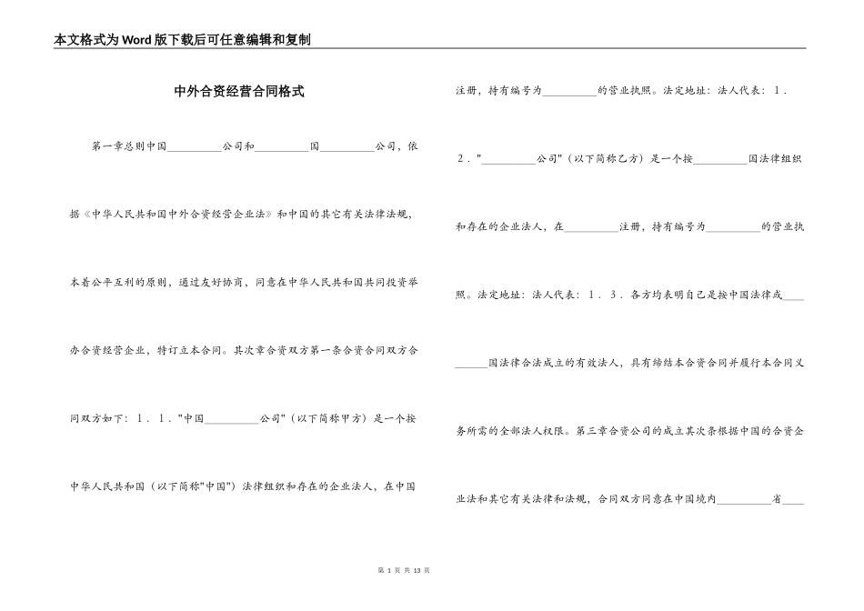 中外合资经营合同格式_第1页