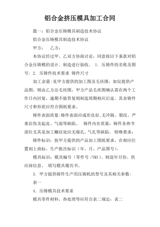 铝合金挤压模具加工合同