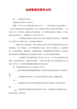 电梯管理员聘用合同