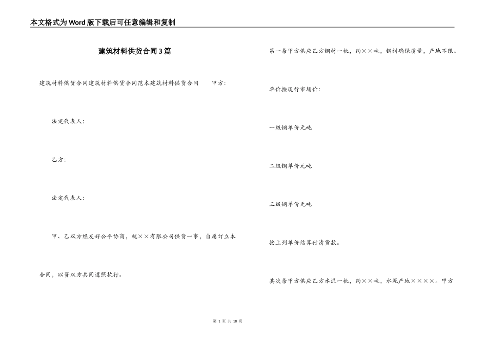 建筑材料供货合同3篇_第1页