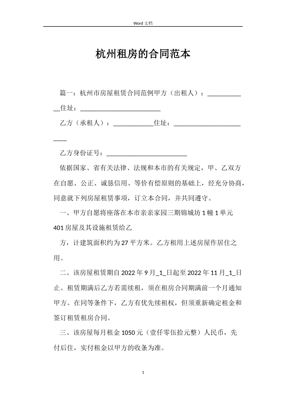 杭州租房的合同_第1页