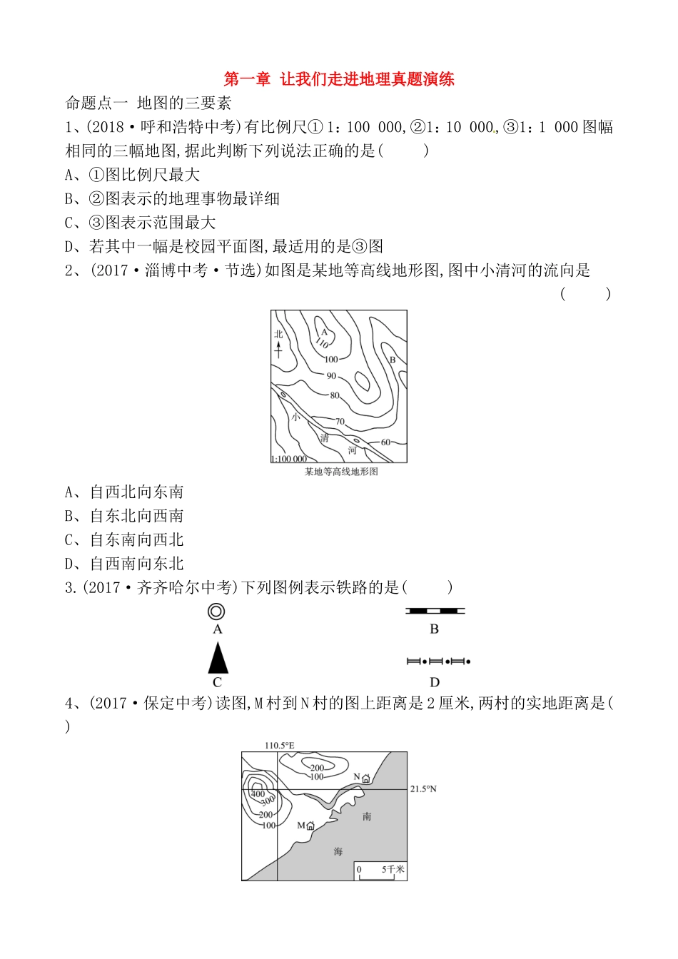 第一章让我们走进地理真题演练_第1页