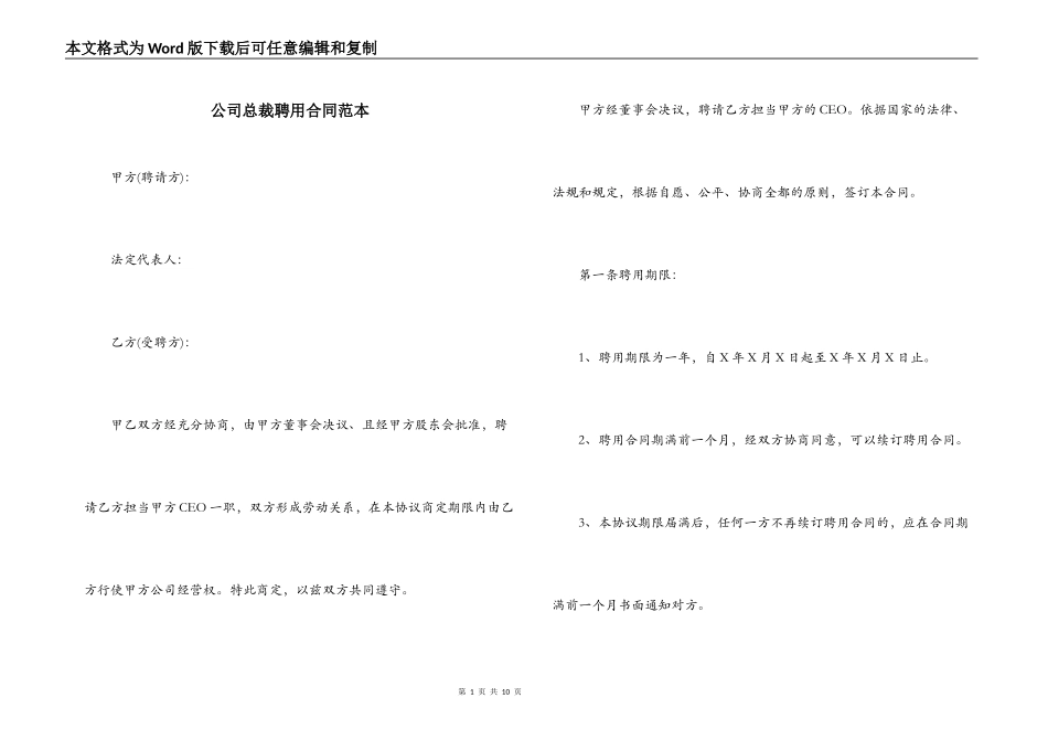 公司总裁聘用合同范本_第1页
