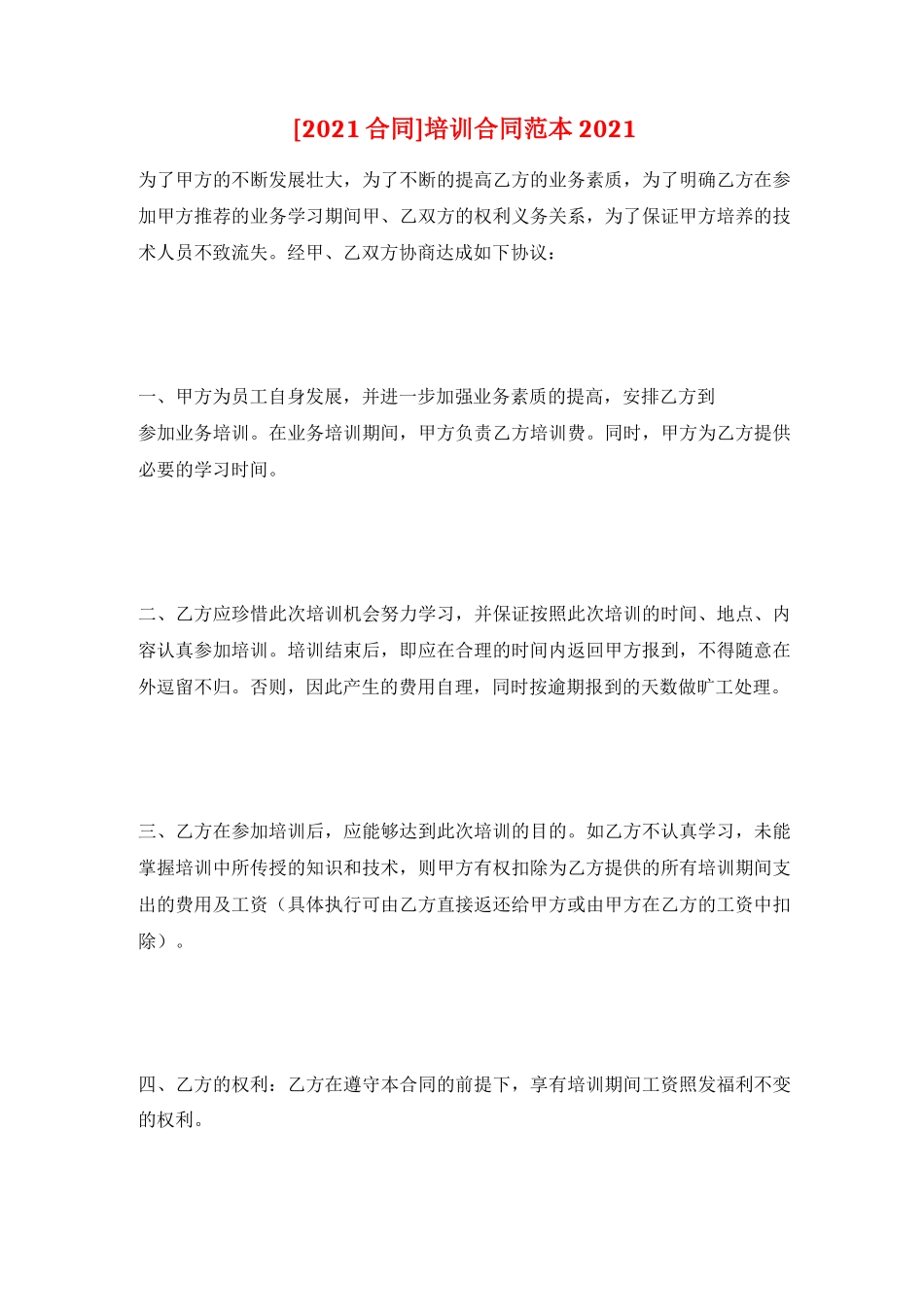 培训合同范本2021_第1页