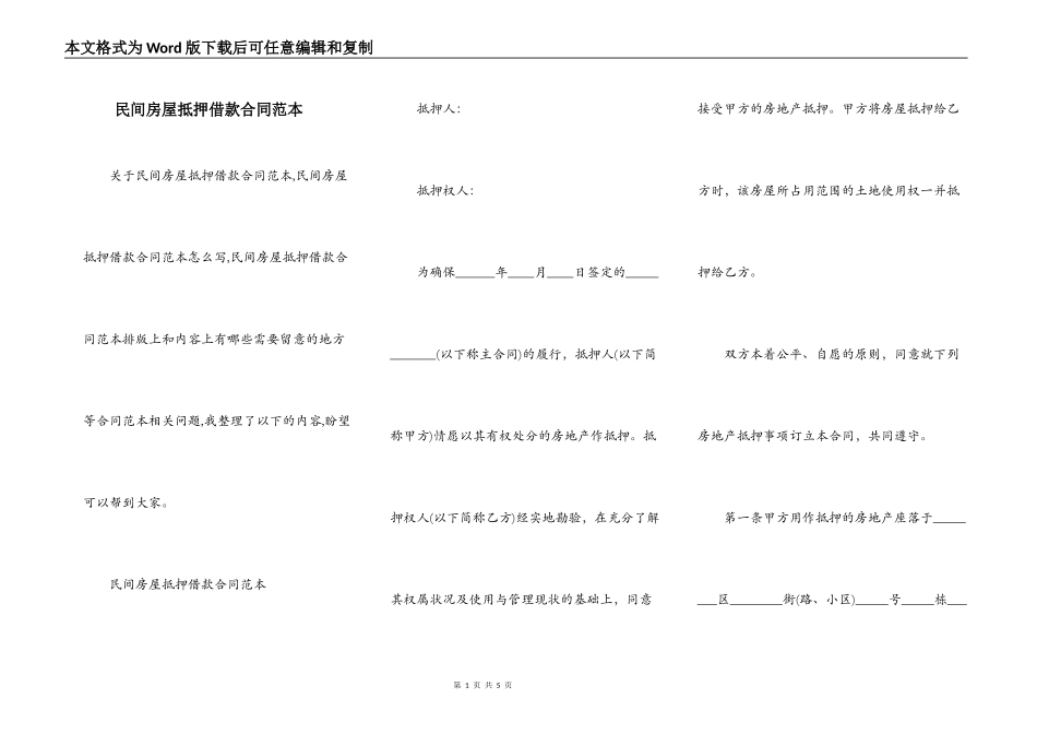 民间房屋抵押借款合同范本_第1页