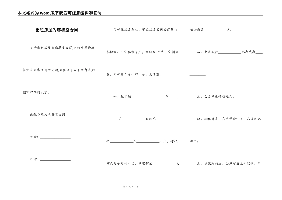 出租房屋为麻将室合同_第1页